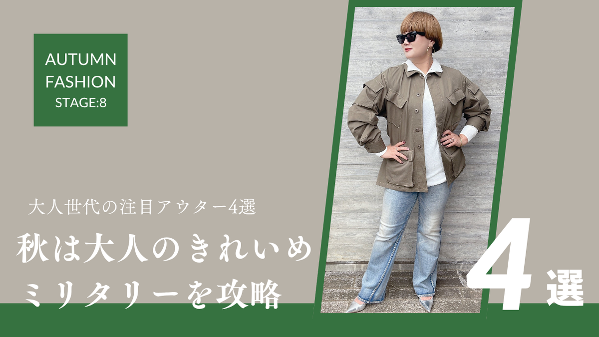 秋は大人のきれいめミリタリーを攻略|大人世代の注目アウター4選