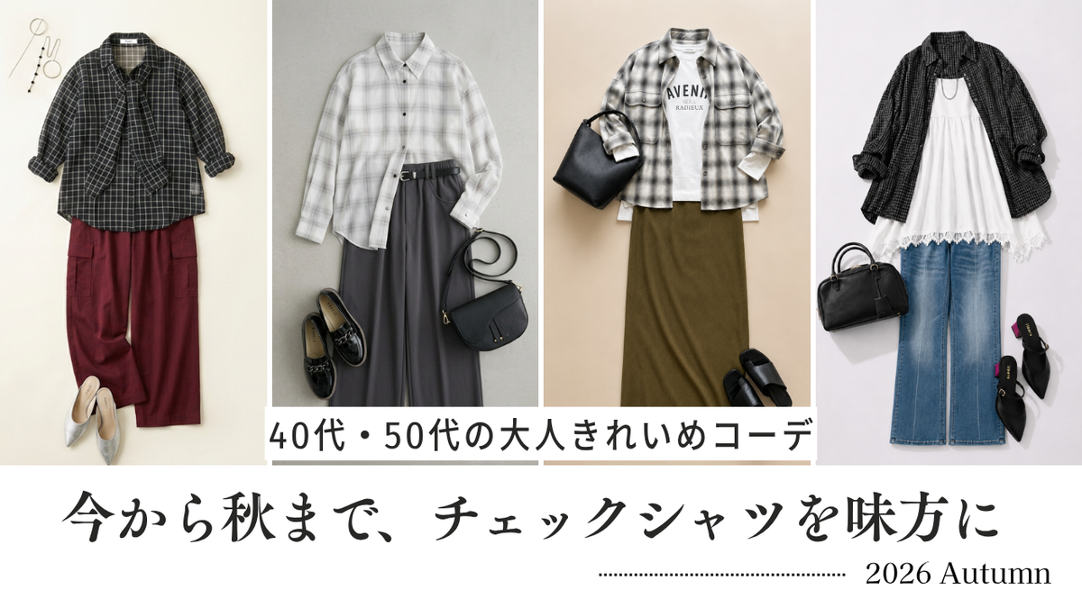 今から秋まで、チェックシャツを味方に|40代・50代の大人きれいめコーデ
