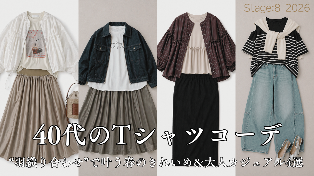 40代のTシャツコーデ|“羽織り合わせ”で叶う春のきれいめ&大人カジュアル4選