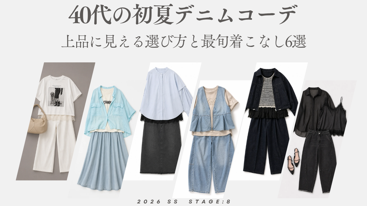 40代の初夏デニムコーデ|上品に見える選び方と最旬着こなし6選