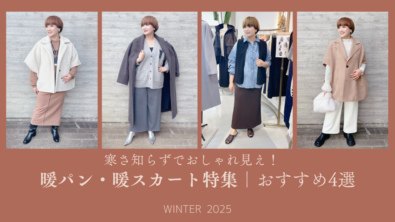 寒さ知らずでおしゃれ見え!暖パン・暖スカート特集|おすすめ4選