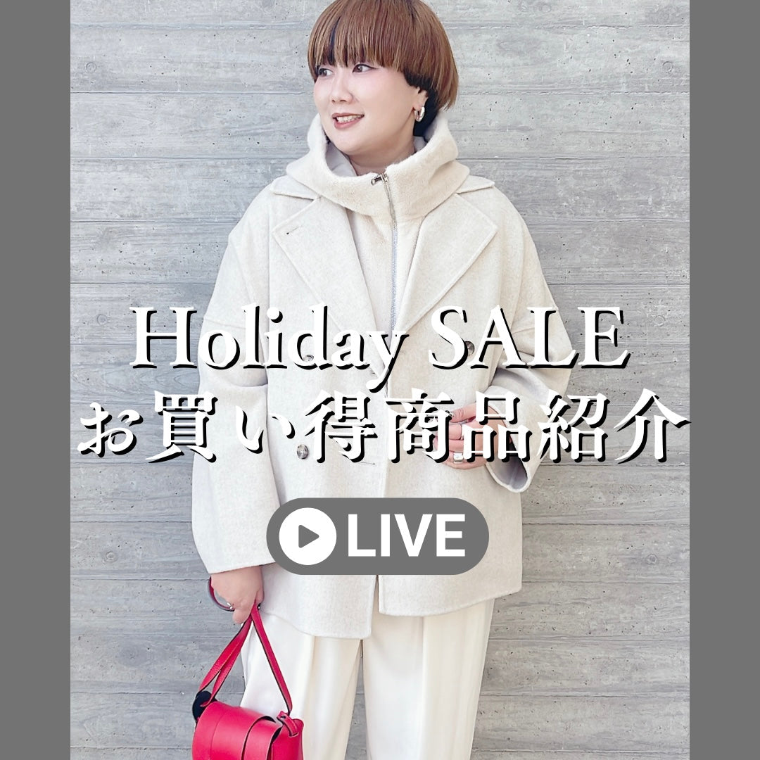 Holiday SALEお買い得商品紹介