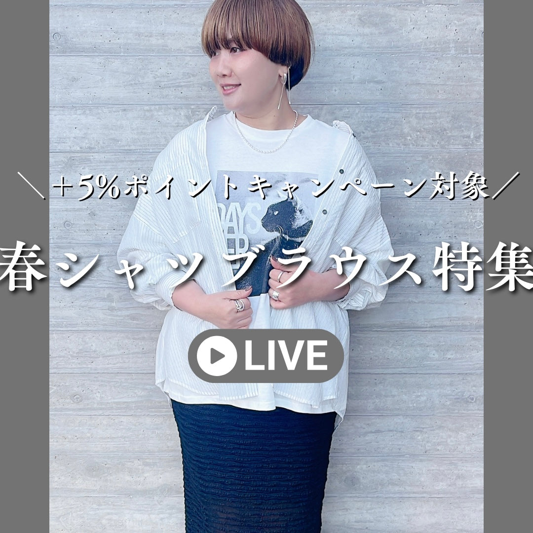 春シャツブラウス特集