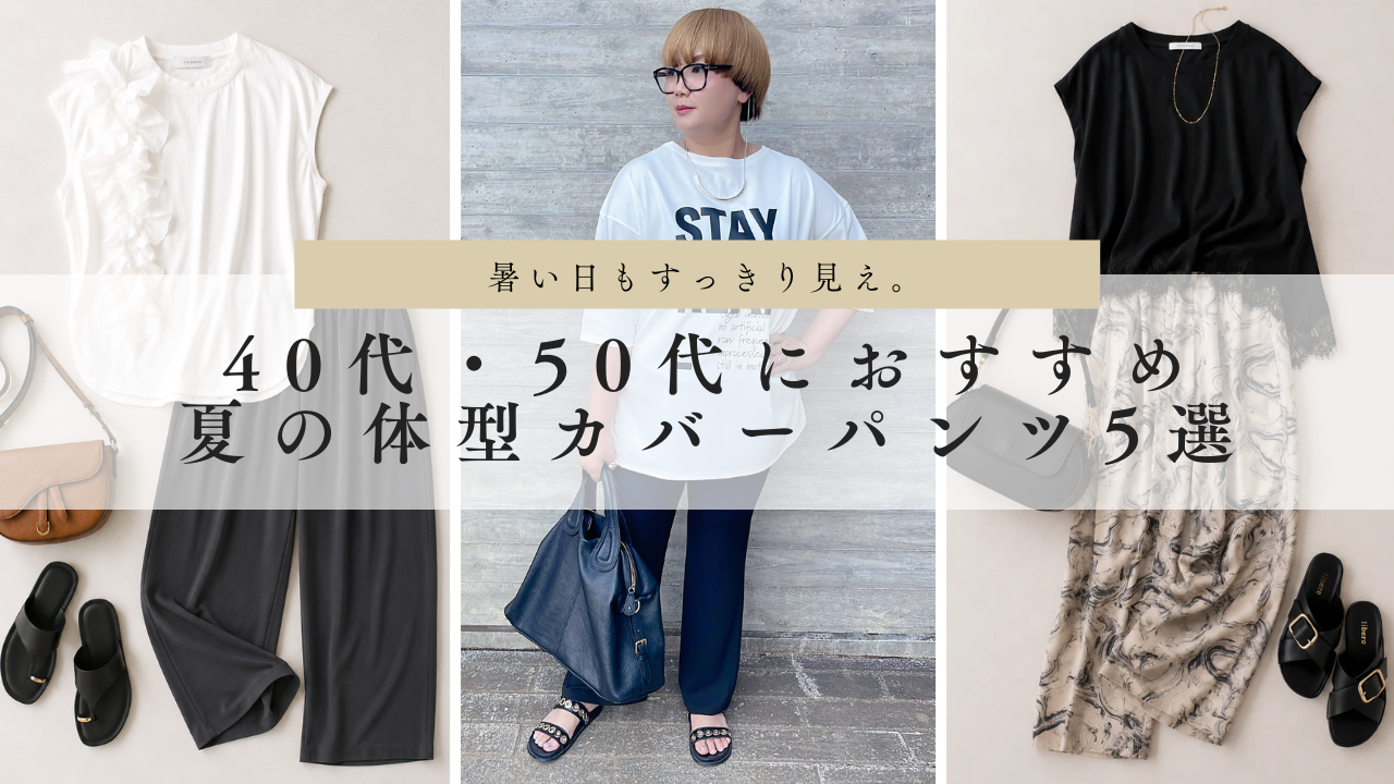 暑い日もすっきり見え。40代・50代におすすめ夏の体型カバーパンツ5選
