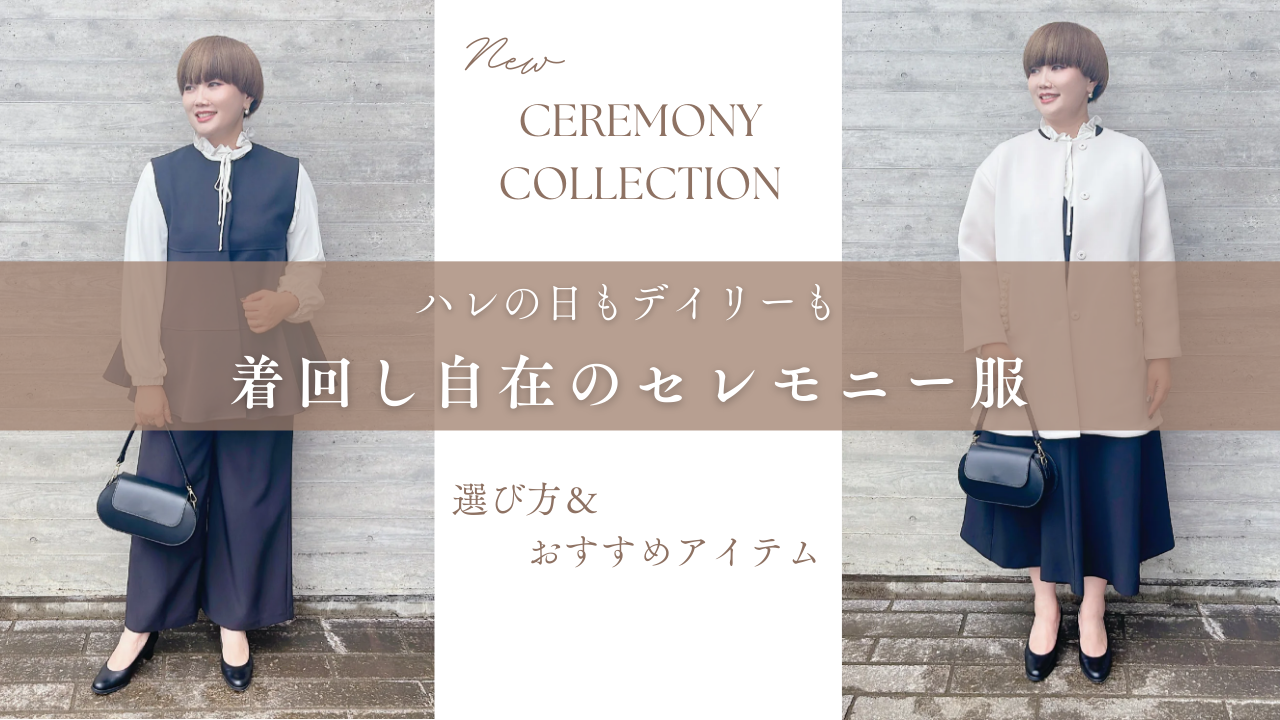 ハレの日もデイリーも着回し自在のセレモニー服|選び方&おすすめアイテム