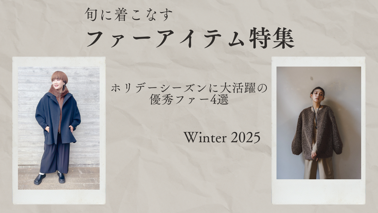 旬に着こなすファーアイテム特集|ホリデーシーズンにおすすめの優秀ファー4選