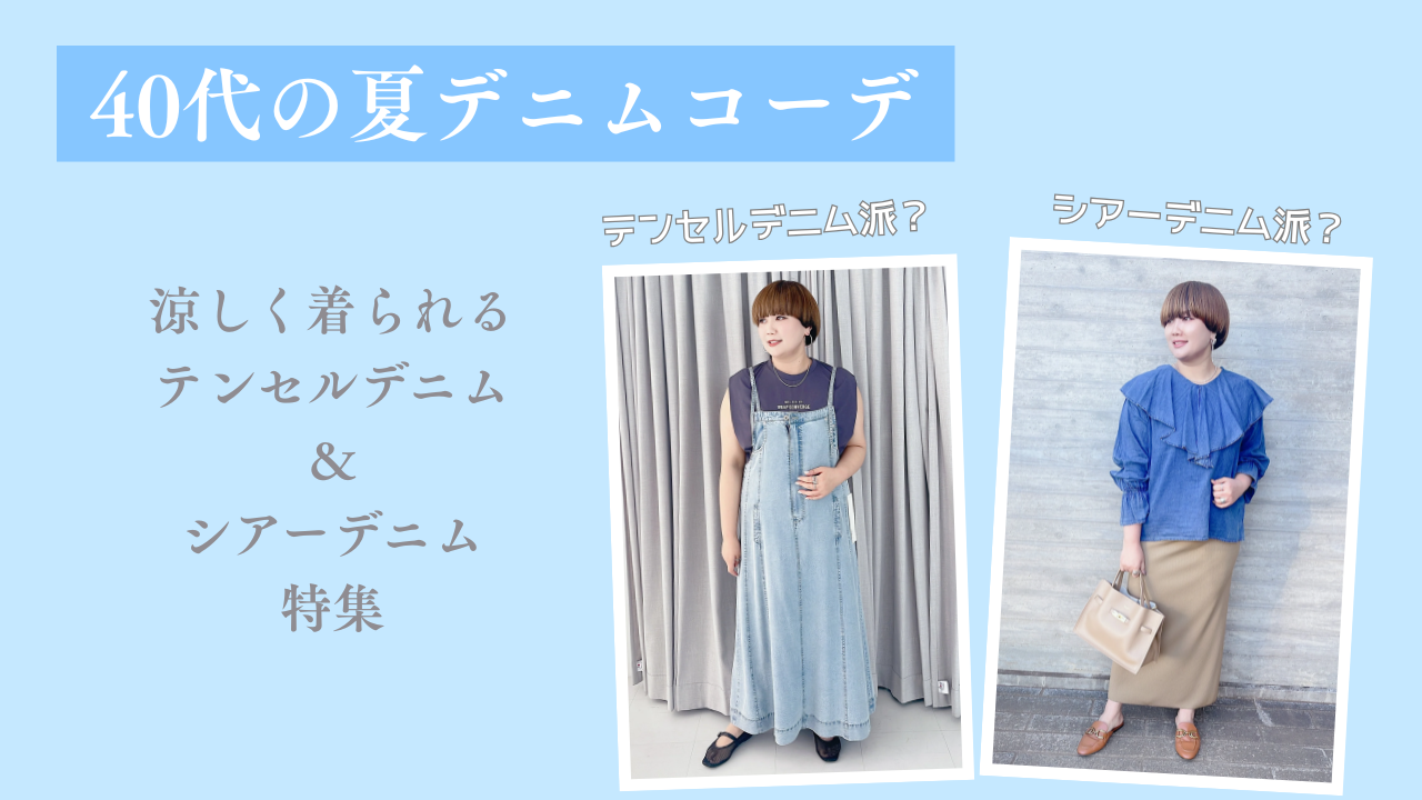 40代の夏デニムコーデ|涼しく着られるテンセルデニム&シアーデニム特集