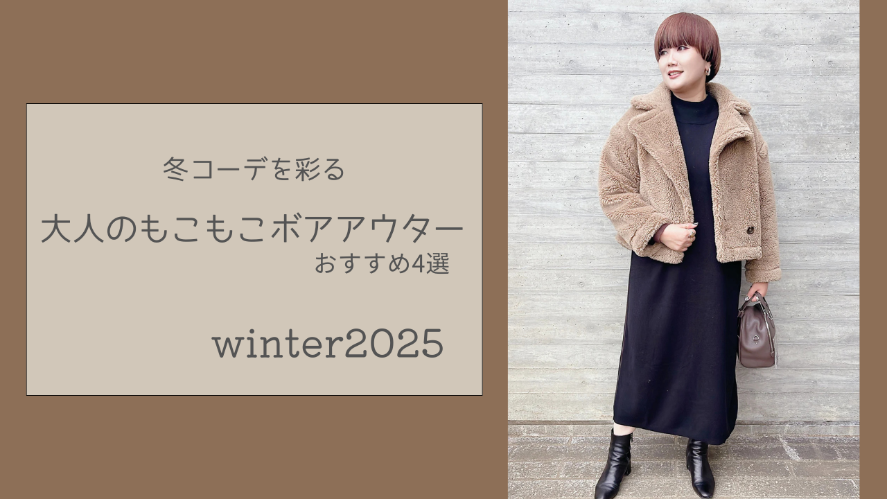 冬コーデを彩る大人のもこもこ“ボアアウター”|おすすめ4選