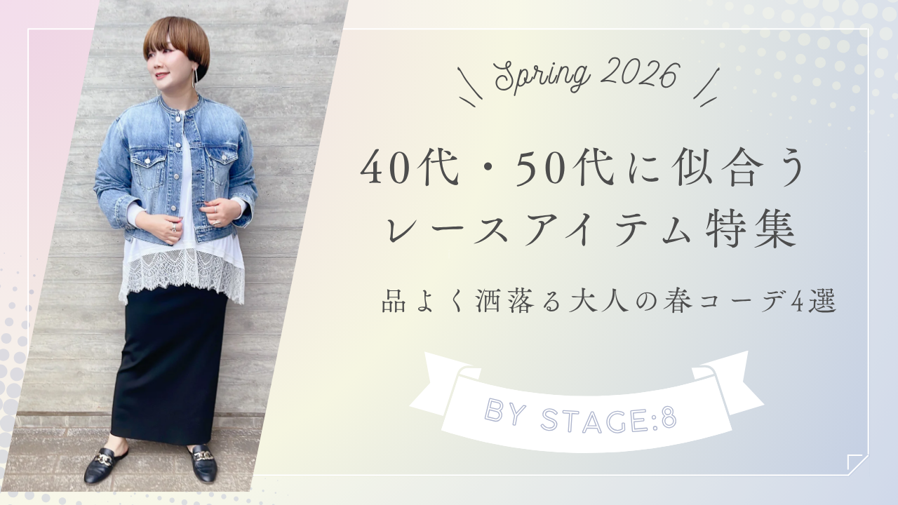 40代・50代に似合うレースアイテム特集|品よく洒落る大人の春コーデ4選