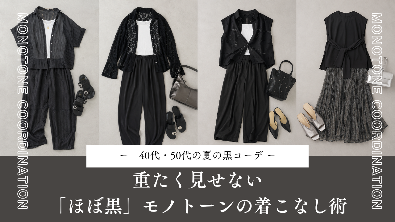 40代・50代の夏の黒コーデ|重たく見せない「ほぼ黒」モノトーンの着こなし術