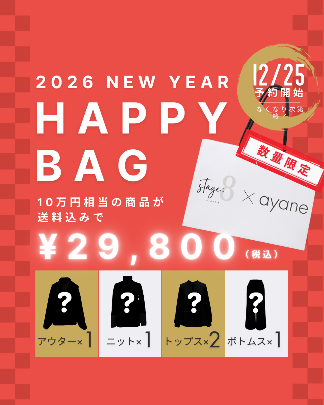 【ayane×STAGE:8限定】 2026 HAPPY BAG ※クーポン、ポイント利用不可