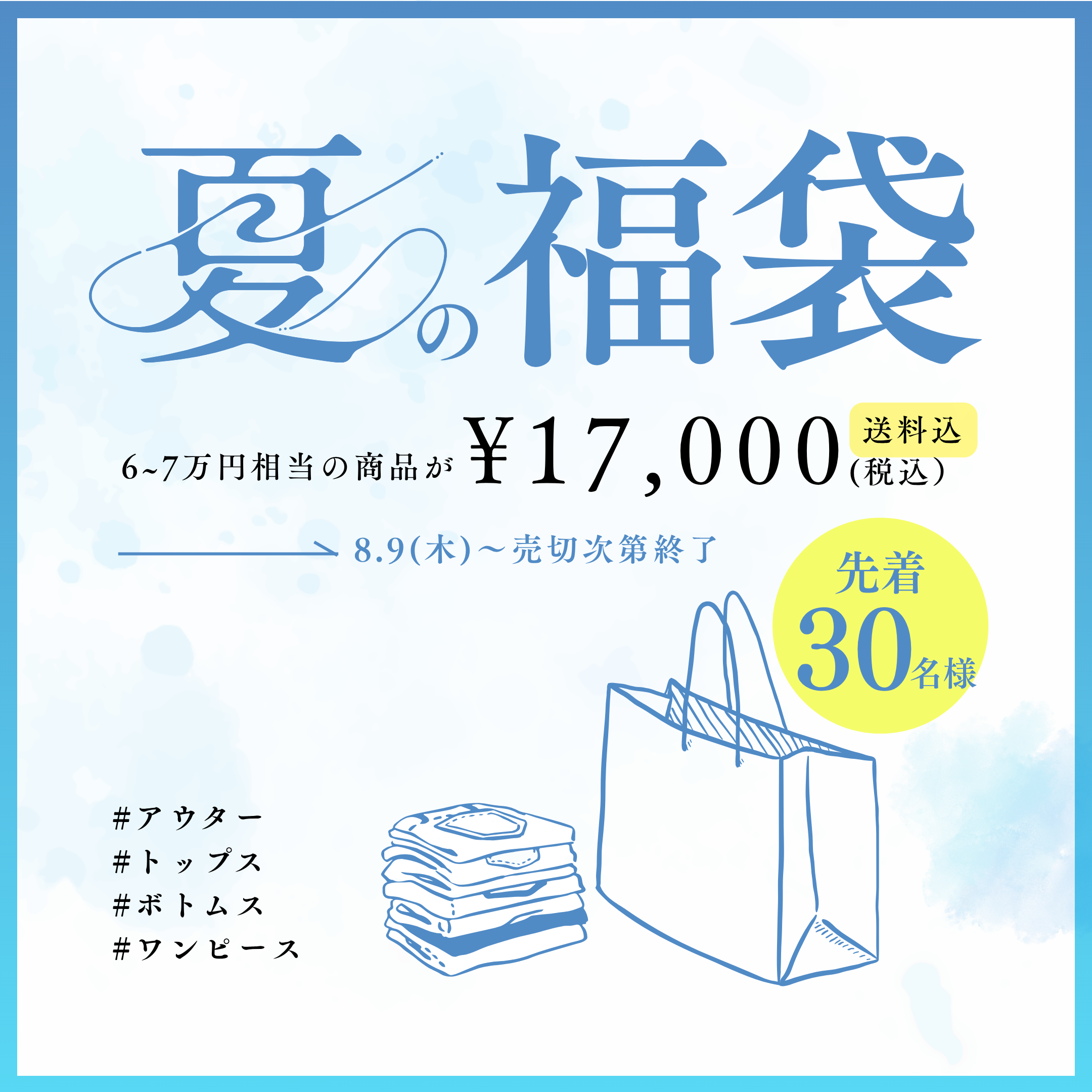 再販【先着30名様限定!夏の福袋】スペシャルセット(送料込)*クーポンのご利用不可