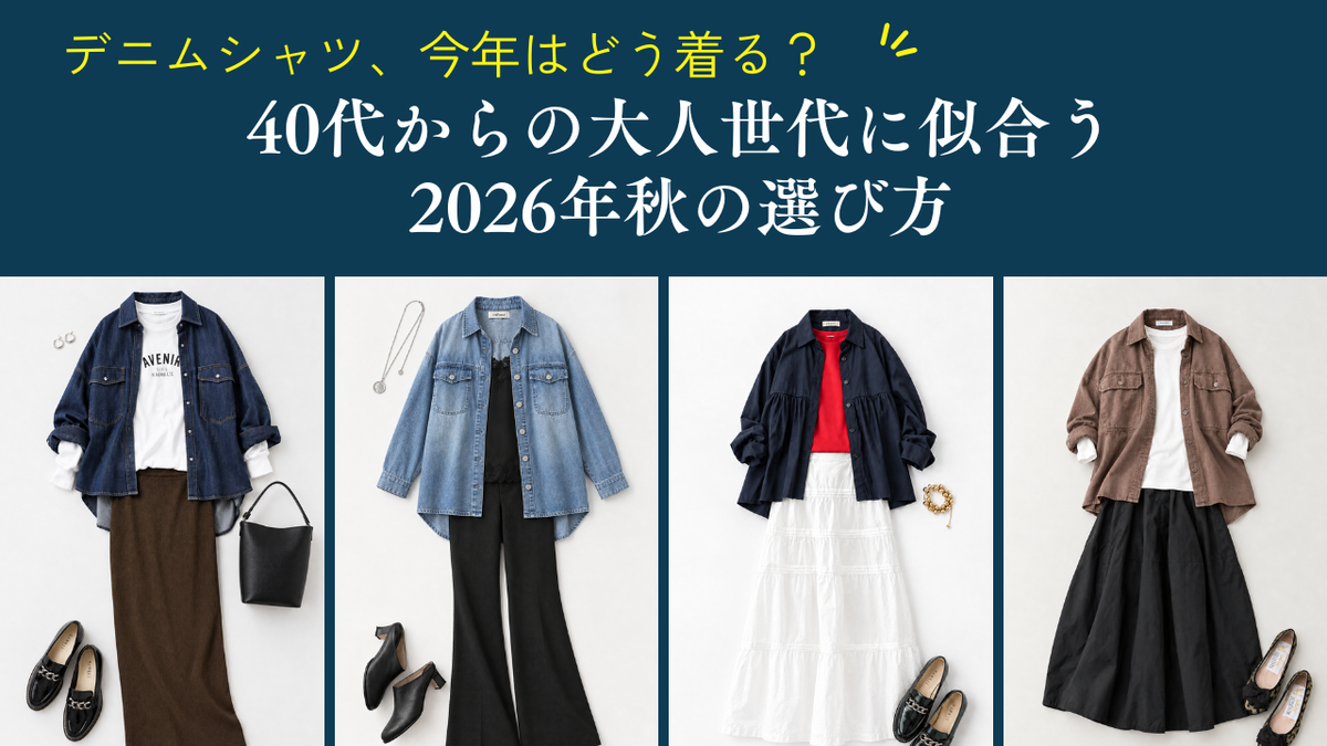 デニムシャツ、今年はどう着る？｜40代からの大人世代に似合う2026年秋の選び方
