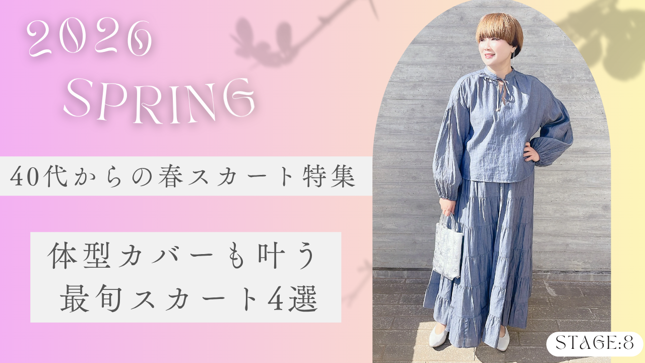 40代からの春スカート特集｜体型カバーも叶う最旬スカート4選