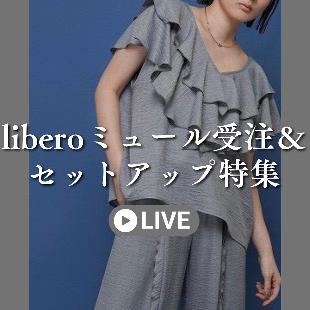 liberoミュール受注&セットアップ特集