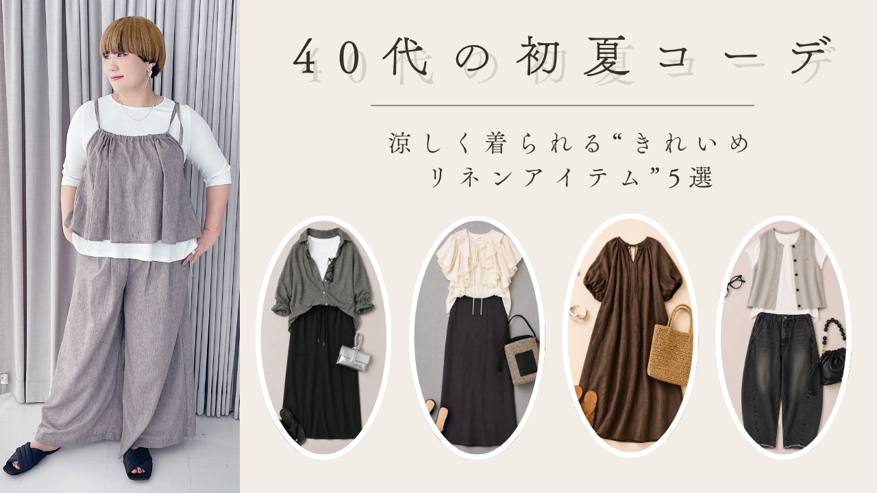 40代の初夏コーデ｜涼しく着られる“きれいめリネンアイテム”5選