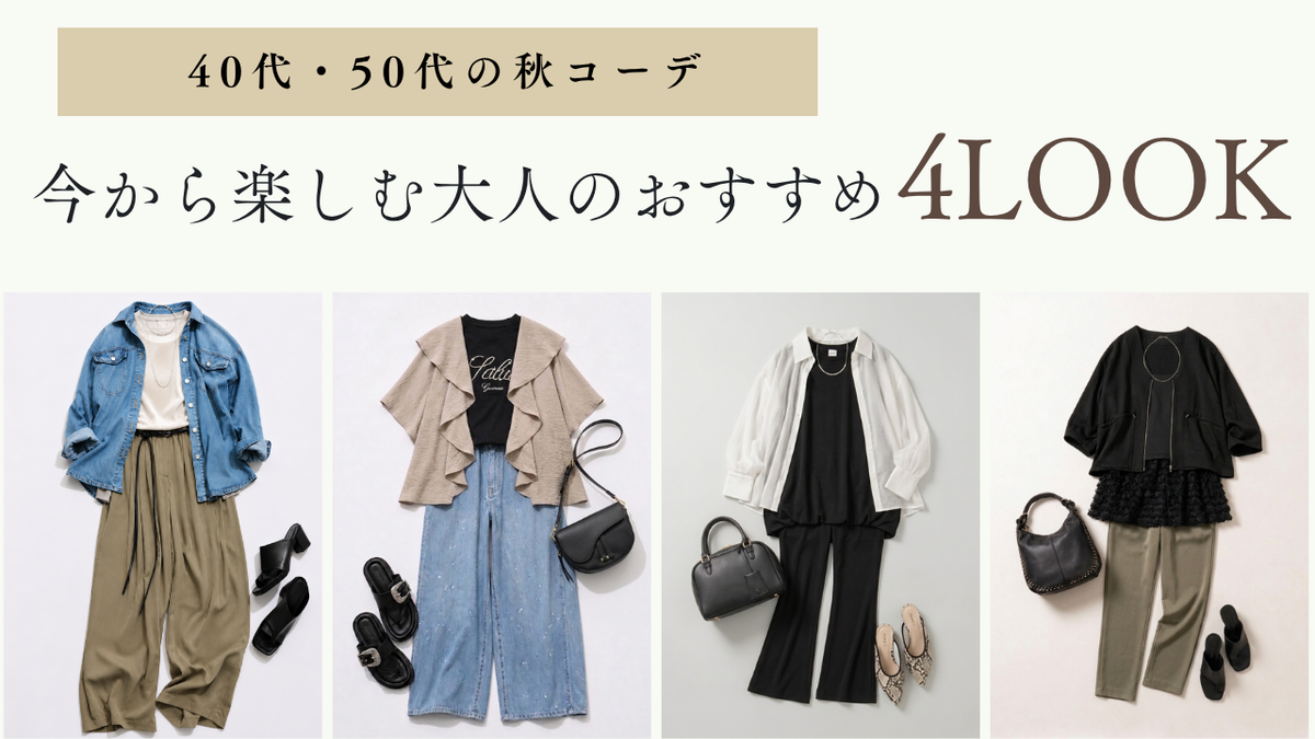 40代・50代の秋コーデ｜今から楽しむ大人のおすすめ4LOOK