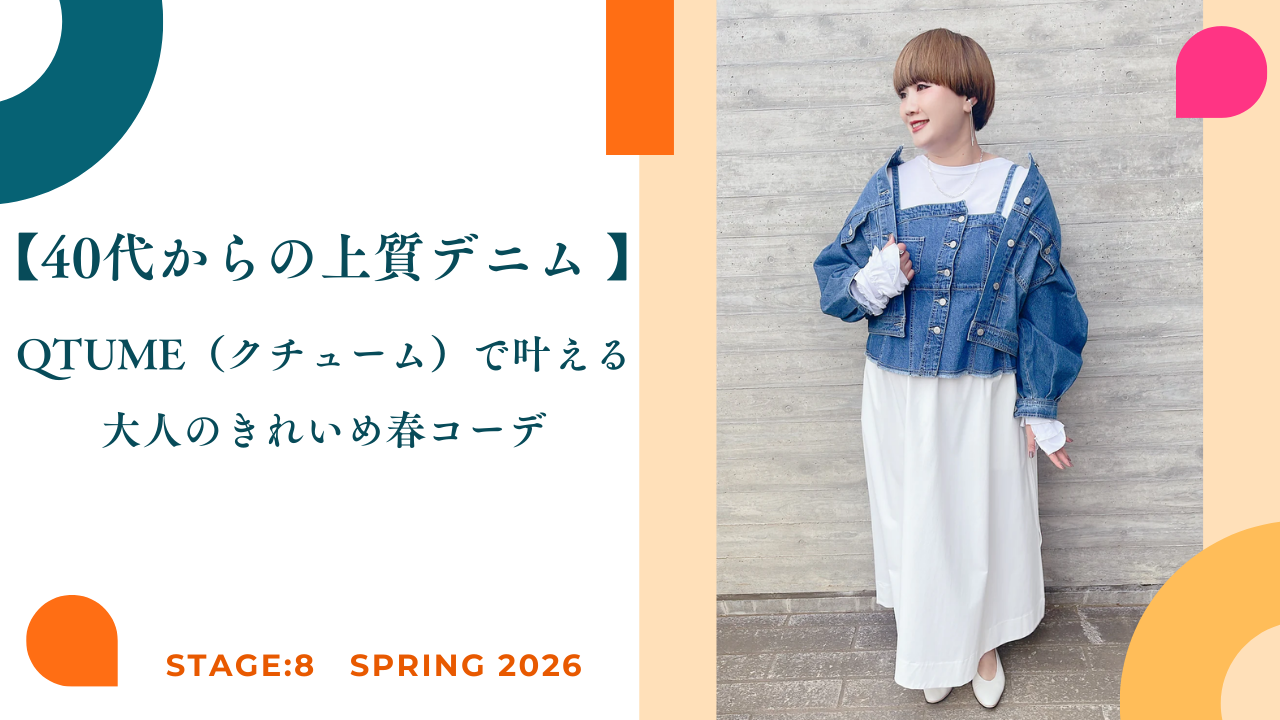【40代からの上質デニム】QTUME（クチューム）で叶える大人のきれいめ春コーデ