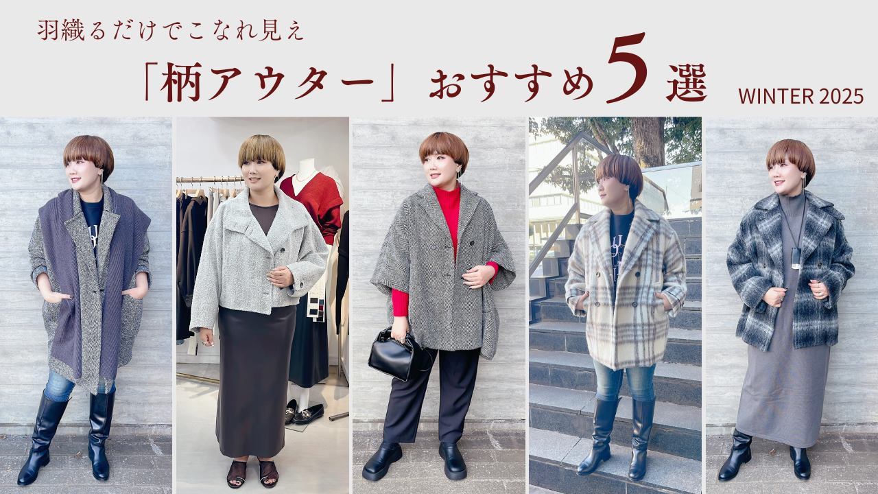 羽織るだけでこなれ見え「柄アウター」｜おすすめ5選