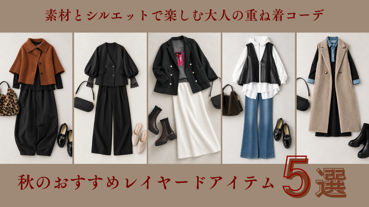 秋のおすすめレイヤードアイテム5選｜素材とシルエットで楽しむ大人の重ね着コーデ