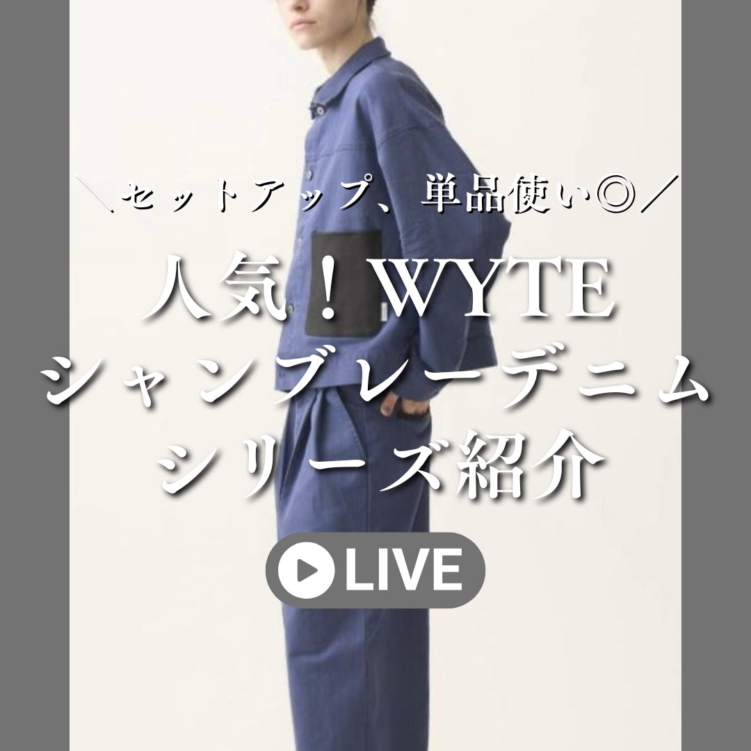 人気！WYTEシャンブレーデニムシリーズ紹介