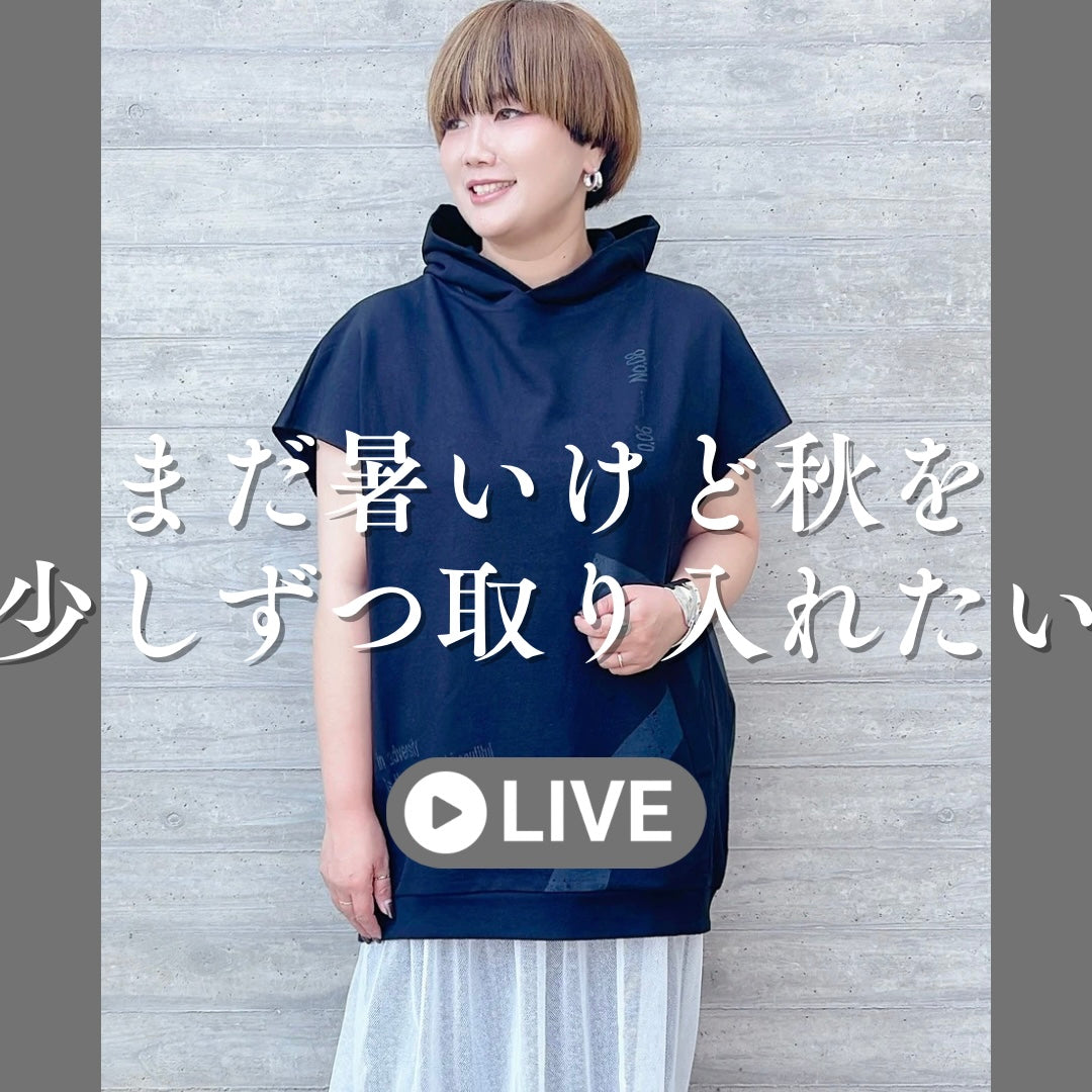 まだ暑いけど秋を少しずつ取り入れたい