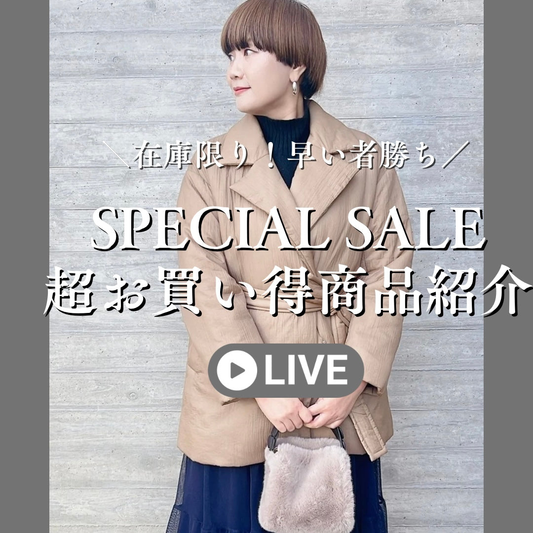 SPECIAL SALE超お買い得商品紹介