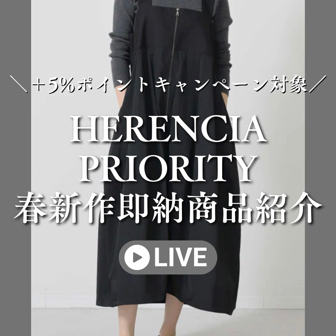 HERENCIA&PRIORITY春新作即納商品紹介