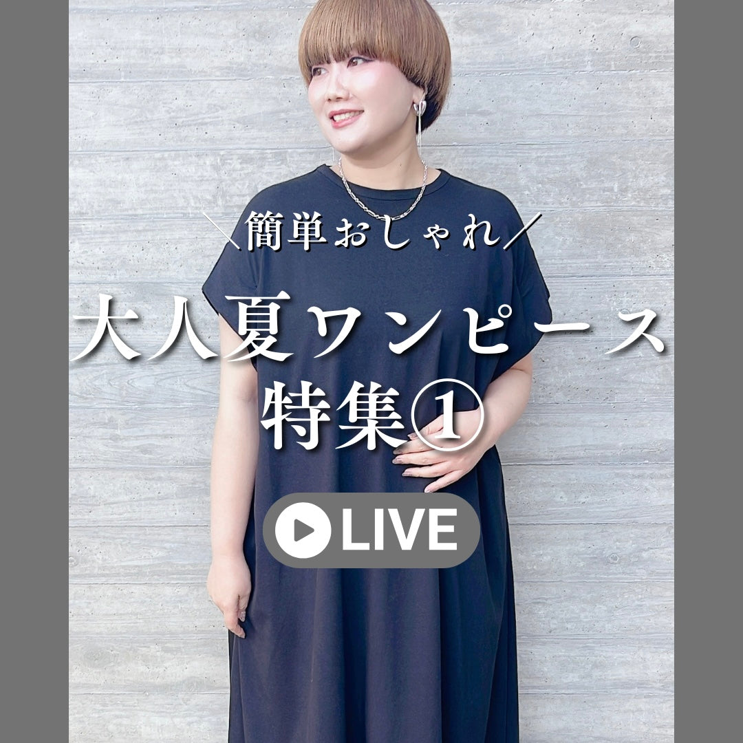 大人夏ワンピース特集