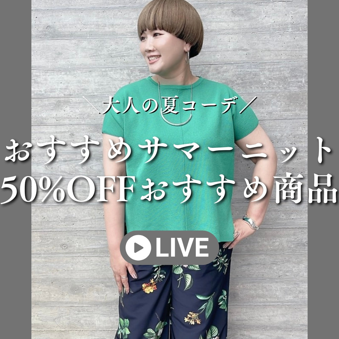 おすすめサマーニット＆50%OFFおすすめ商品