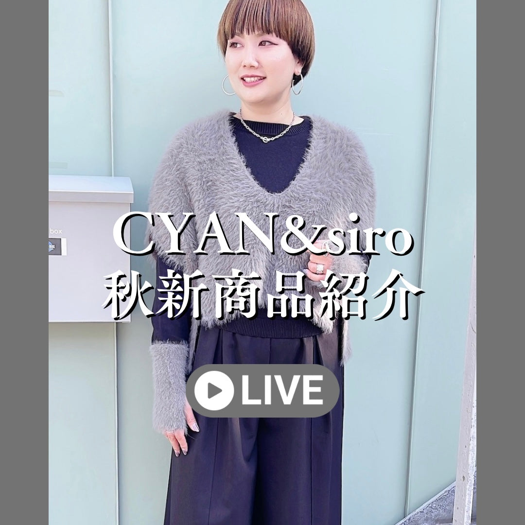 CYAN&siro秋新商品紹介