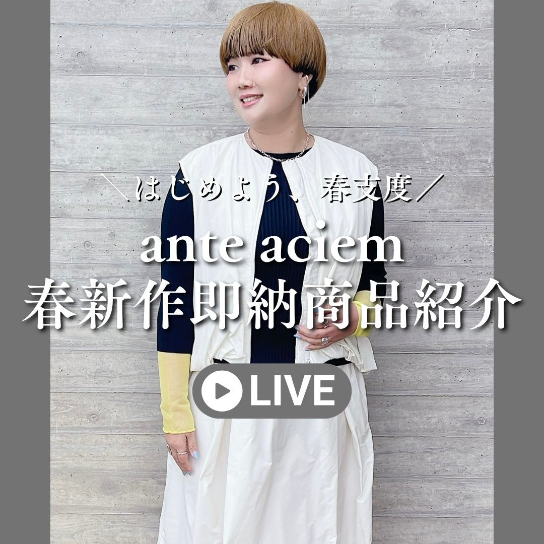 ante aciem春新作即納商品紹介