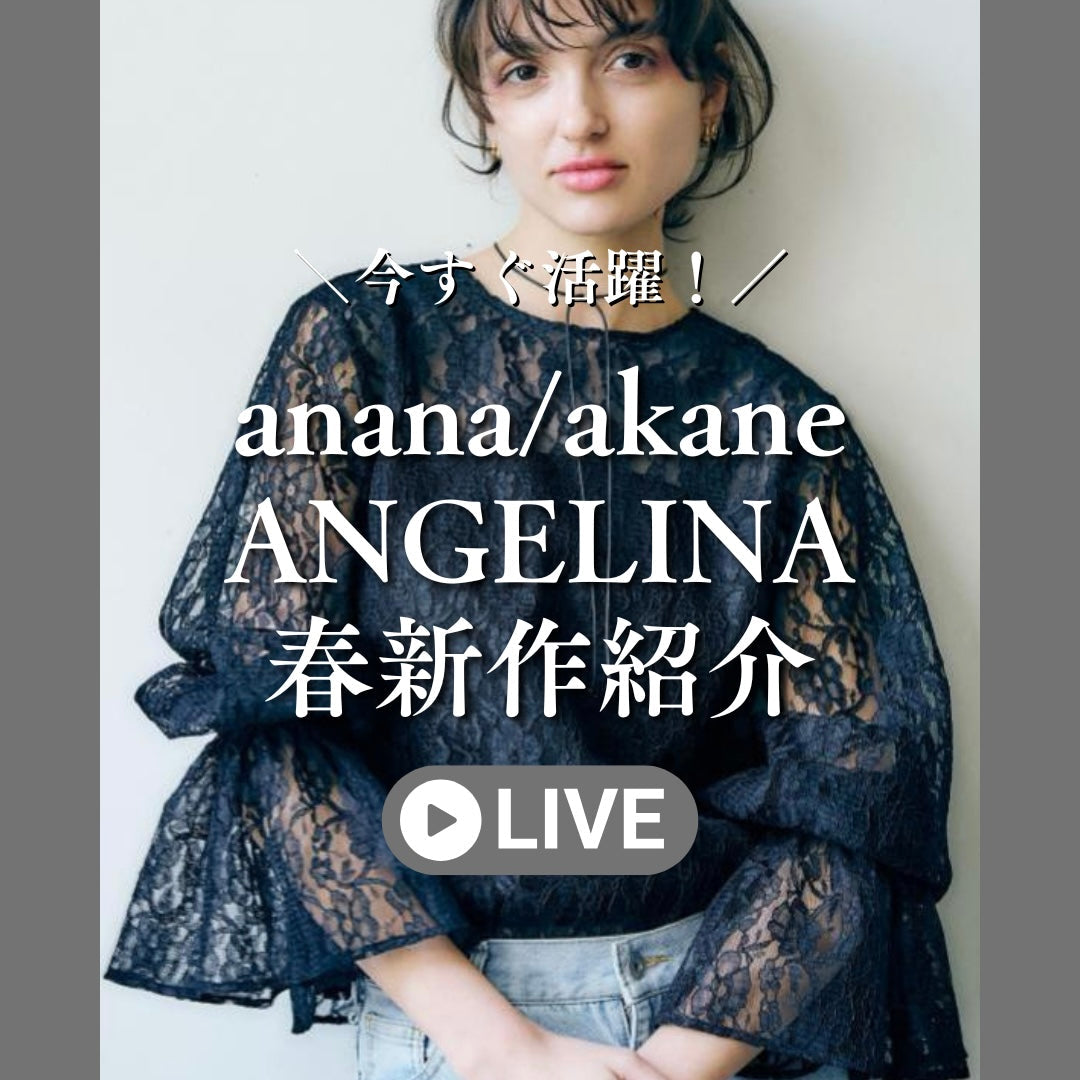 anana/akane/ANGELINA春新作紹介