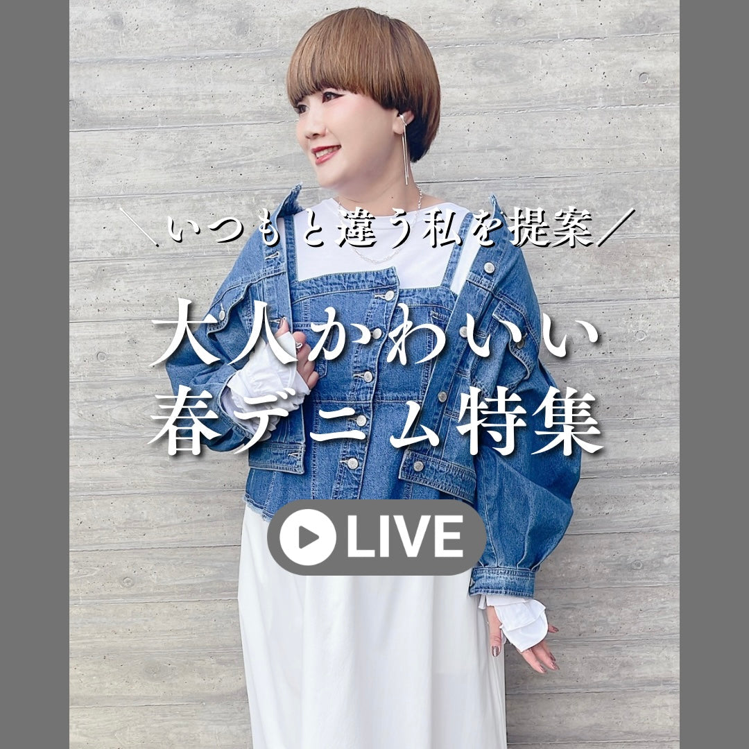 大人かわいい春デニム特集