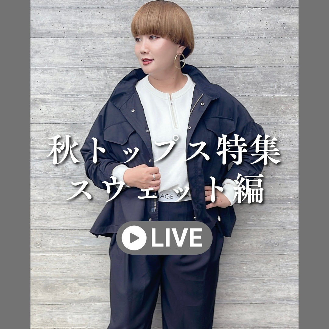 秋トップス特集スウェット編