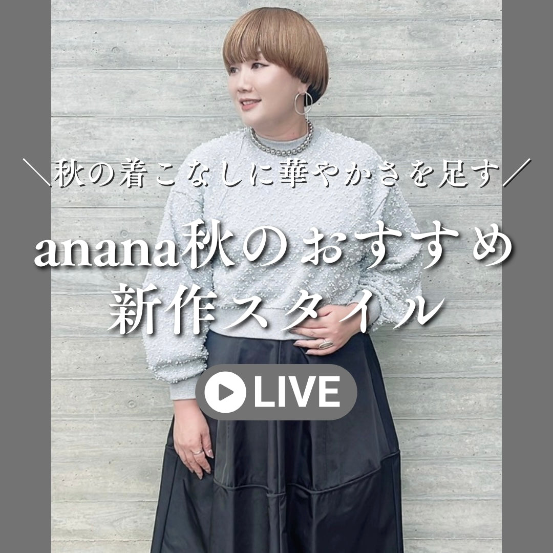 anana秋のおすすめ新作スタイル