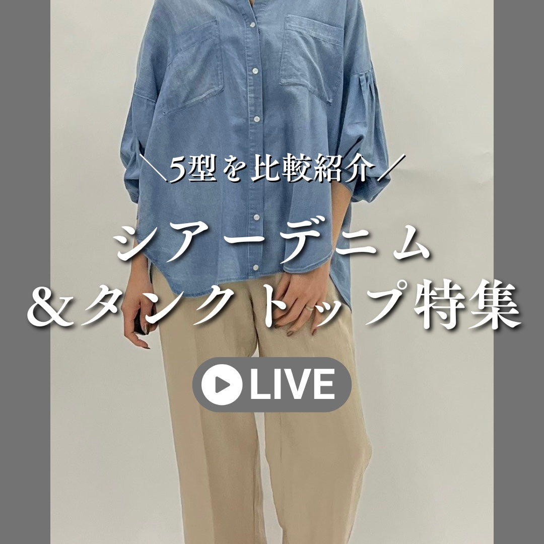 シアーデニム＆タンクトップ特集