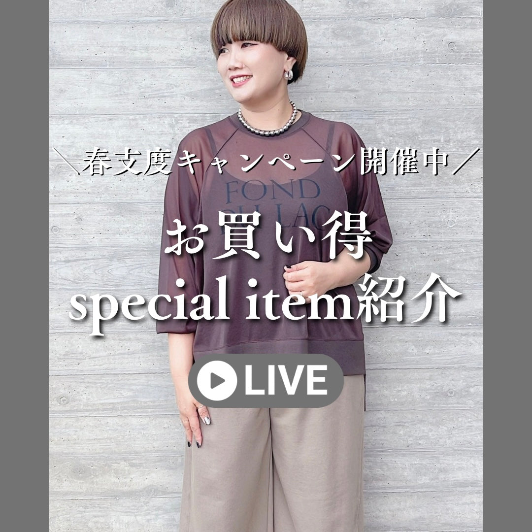 お買い得special item紹介