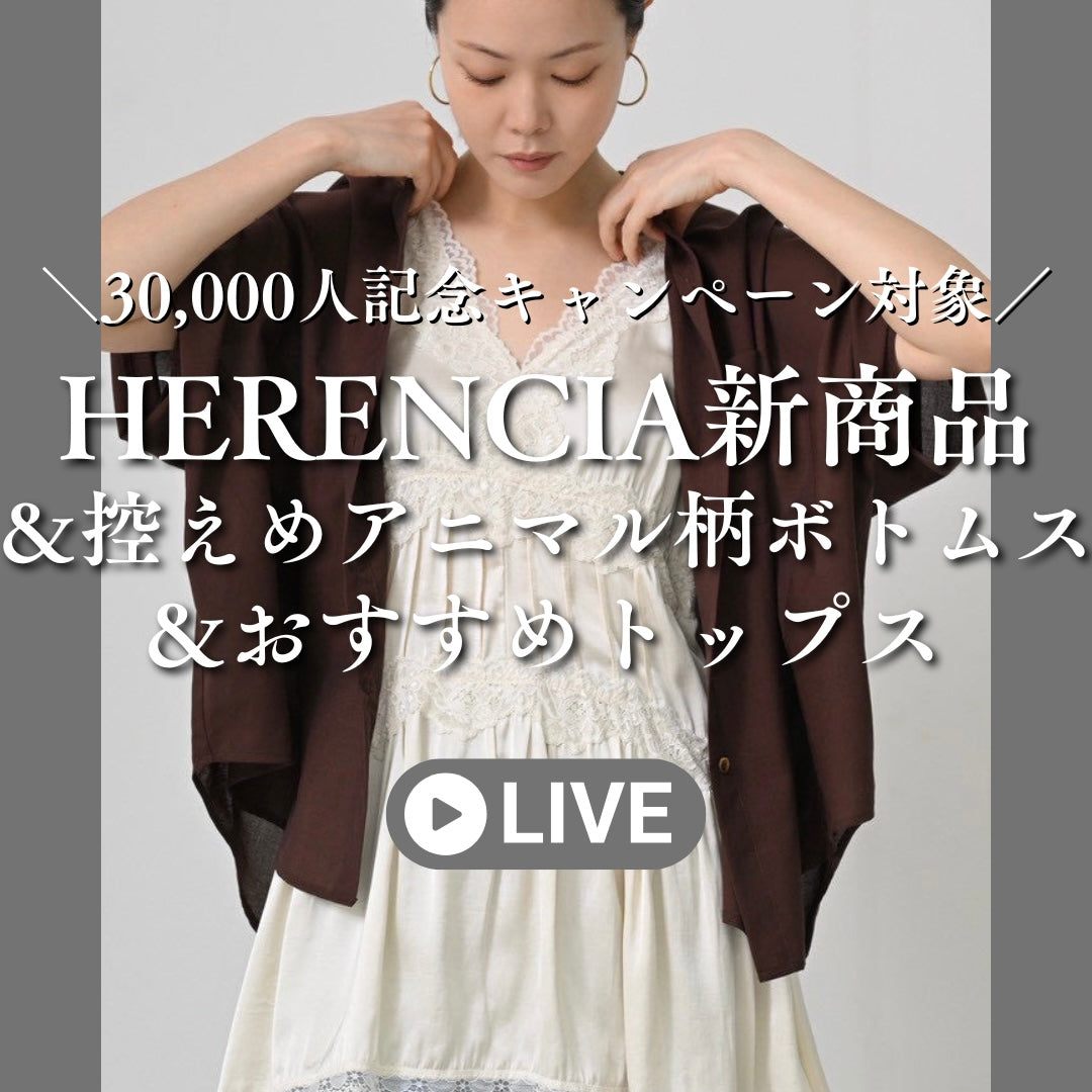 HERENCIA新商品＆控えめアニマル柄ボトムス＆おすすめトップス