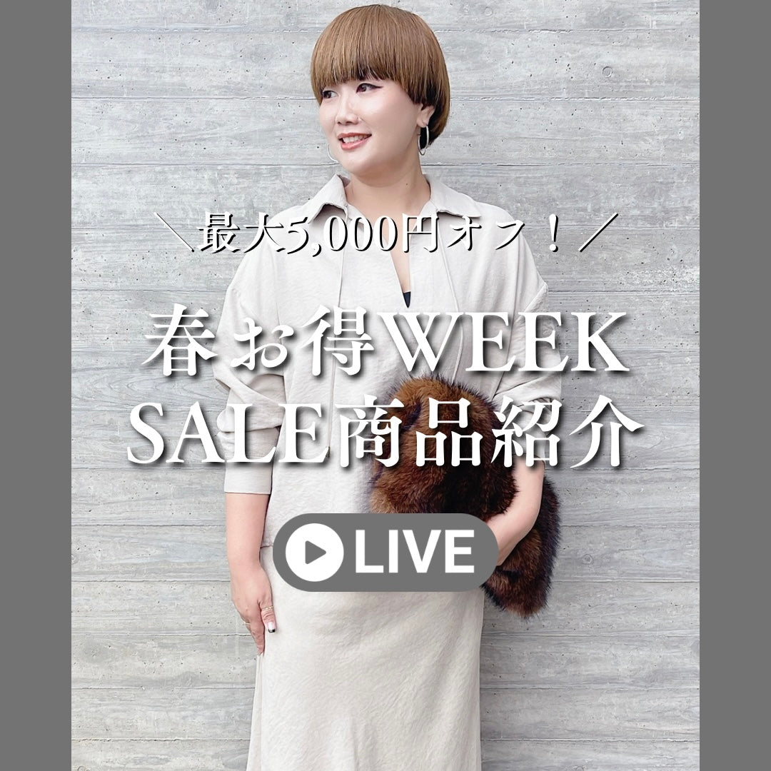 春お得WEEK SALE商品紹介