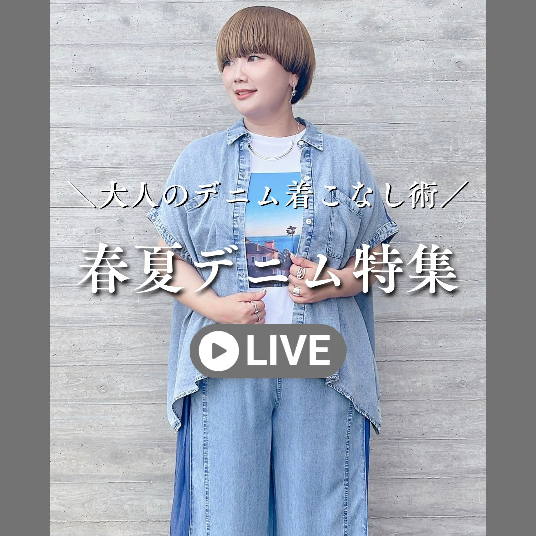春夏デニム特集