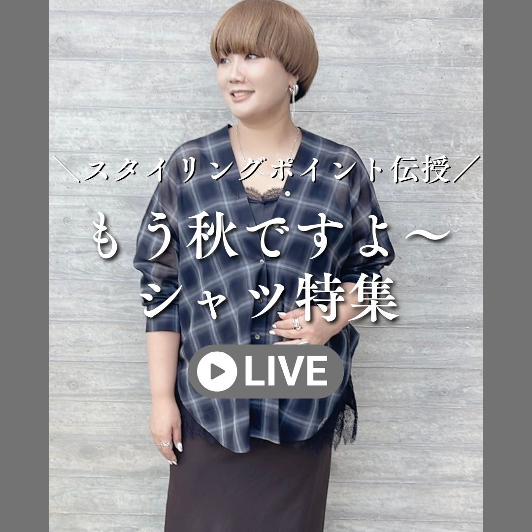 もう秋ですよ〜シャツ特集