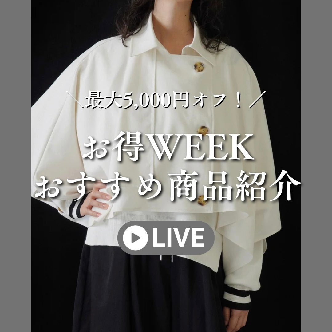 お得WEEKおすすめ商品紹介