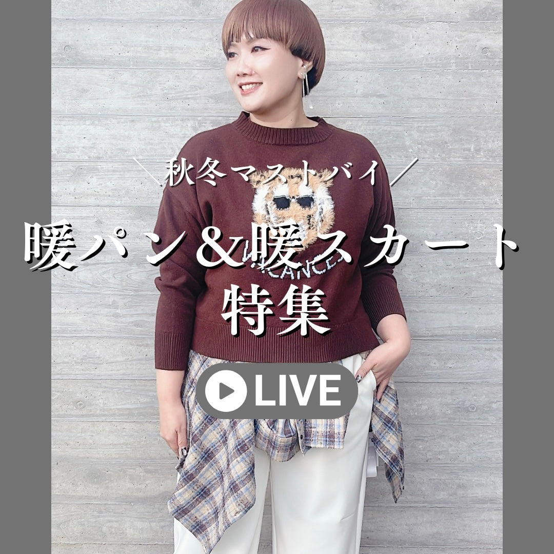 暖パン＆暖スカート特集
