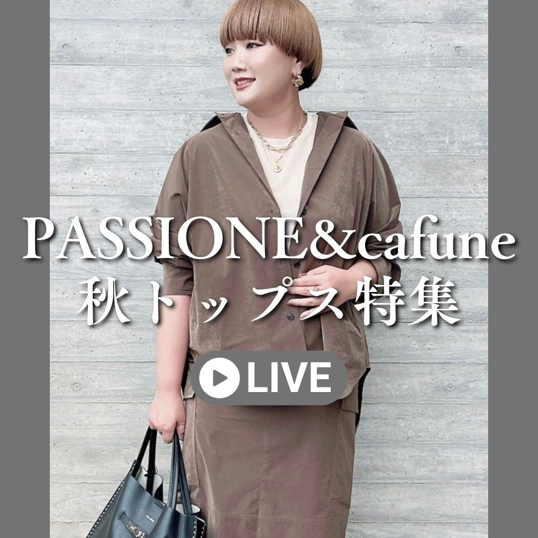 PASSIONE&cafune秋トップス特集