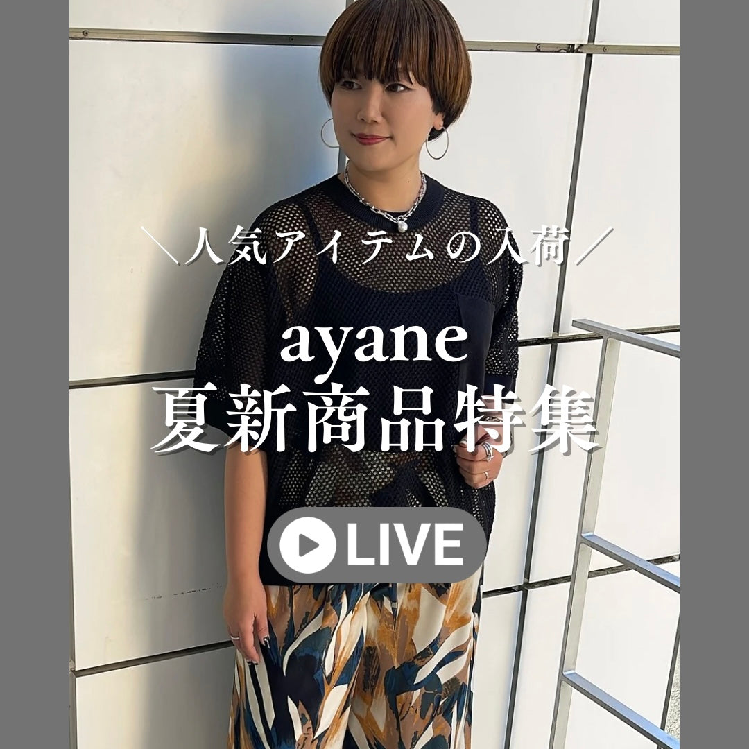 ayane夏新商品特集