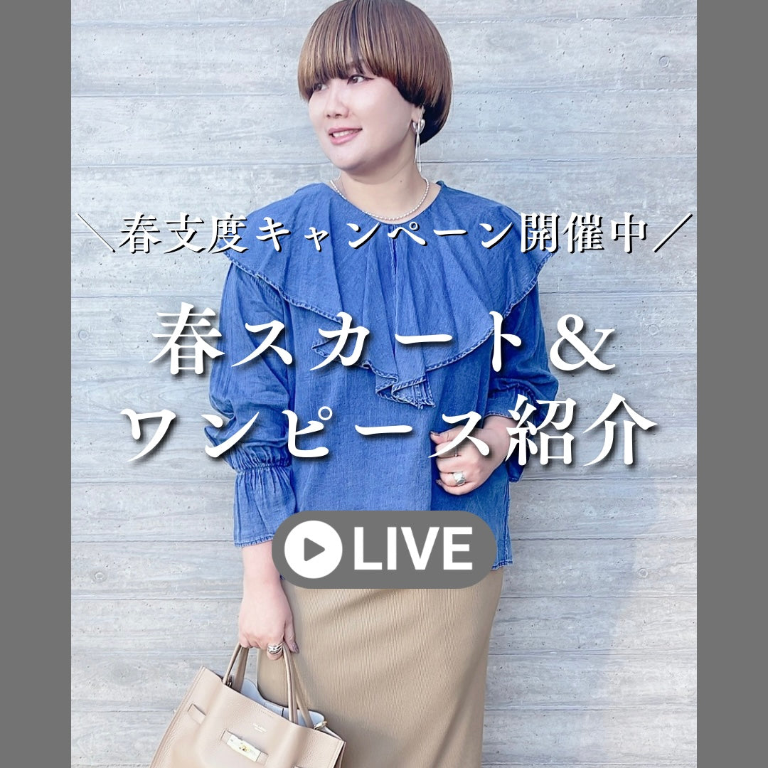 春おすすめスカート＆ワンピース紹介
