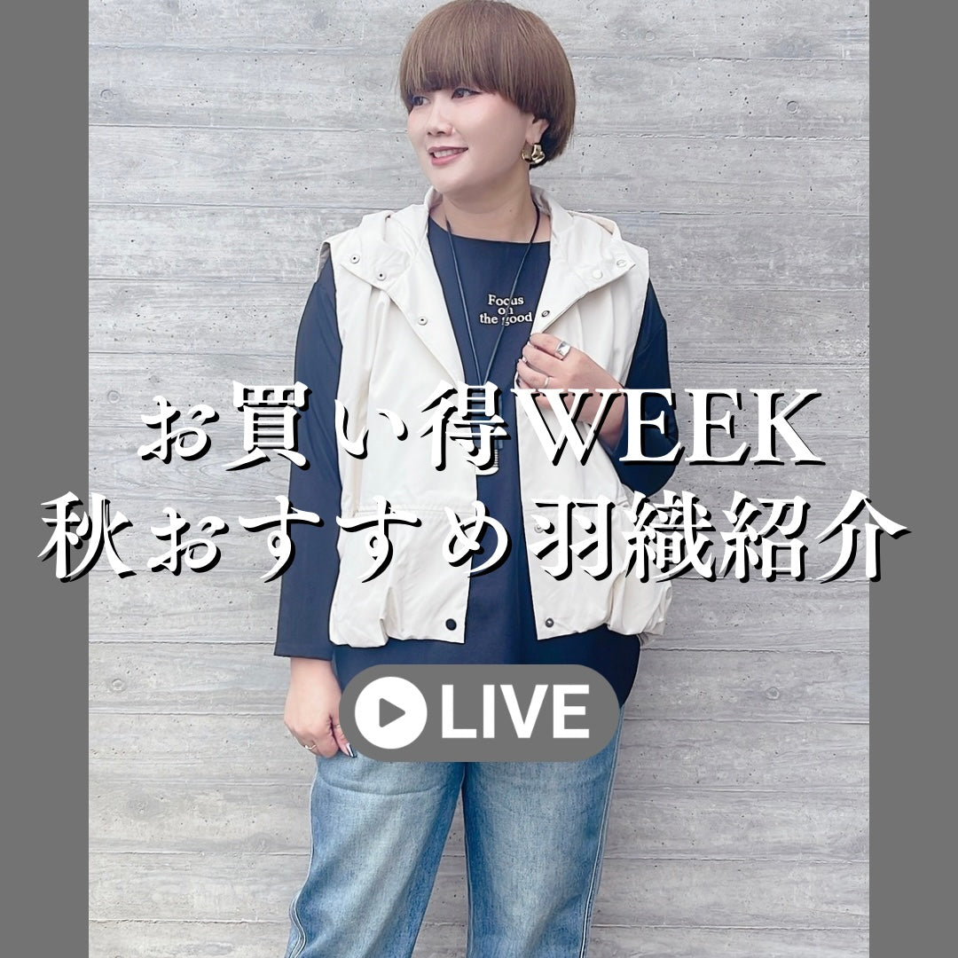 お買い得WEEK秋🍂おすすめ羽織紹介