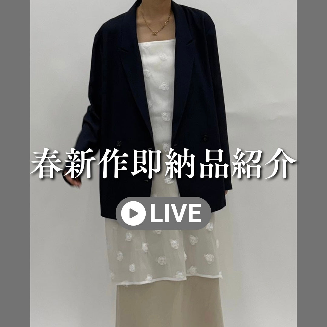 春新作即納品紹介
