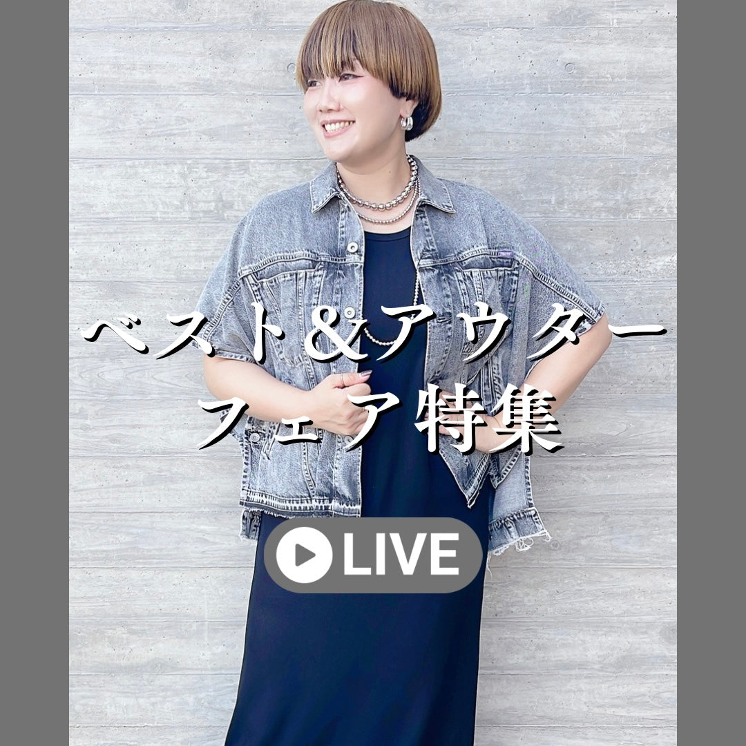 ベスト＆アウターフェア特集